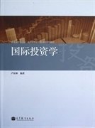 国际投资学 卢汉林 卢汉林 高等教育出版社 9787040354461 正版旧书