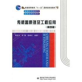 传感器原理及工程应用(第4版第四版) 郁有文 西安电子科技大学出版社 9787560633381 正版旧书