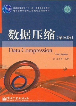 数据压缩（第三版第3版） 吴乐南 电子工业出版社 9787121177569 正版旧书