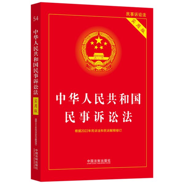 中华人民共和国民事诉讼法（实用版）（根据2022年民诉法和民诉解释修订)