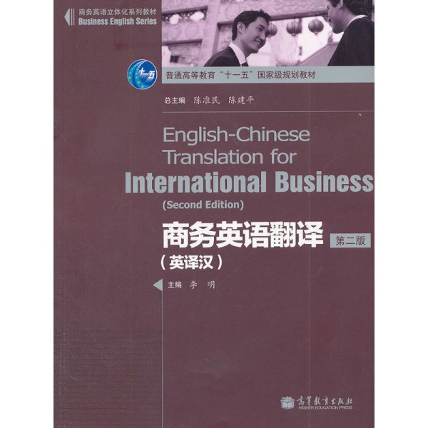 商务英语立体化系列教材·普通高等教育“十一五”国家级规划教材：商务英语翻译（英译汉）（第2版）