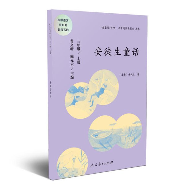 安徒生童话 三年级上册 曹文轩 陈先云 主编 统编语文教科书必读书目 人教版快乐读书吧名著阅读课程化丛书
