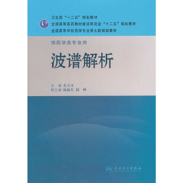 全国高等学校药学专业第七轮规划教材·供药学类专业用：波谱解析