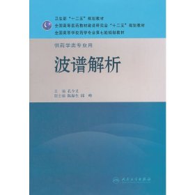 全国高等学校药学专业第七轮规划教材·供药学类专业用：波谱解析