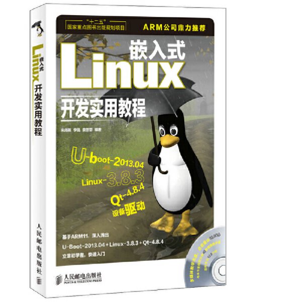 嵌入式Linux开发实用教程