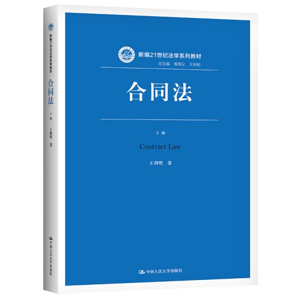 合同法（下册）（新编21世纪法学系列教材）