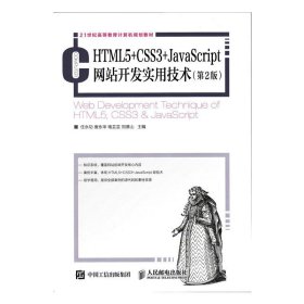 HTML5+CSS3+JavaScript网站开发实用技术（第2版）