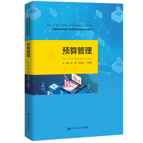 预算管理(国家(省)高职“双高校”会计专业群建设工程资助项目;高等职业教育财务会计类专业创新与重构系列教材) 苑梅 朱璋龙 王晓辉 中国人民大学出版社 9787300300764 正版旧书