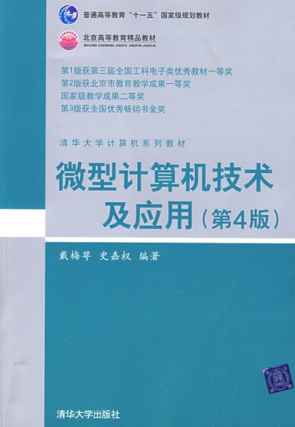 清华大学计算机系列教材：微型计算机技术及应用（第4版）