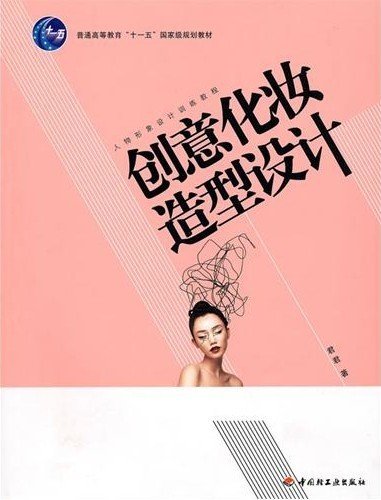 创意化妆造型设计—人物形象设计训练教程 君君 中国轻工业出版社 9787501977567 正版旧书