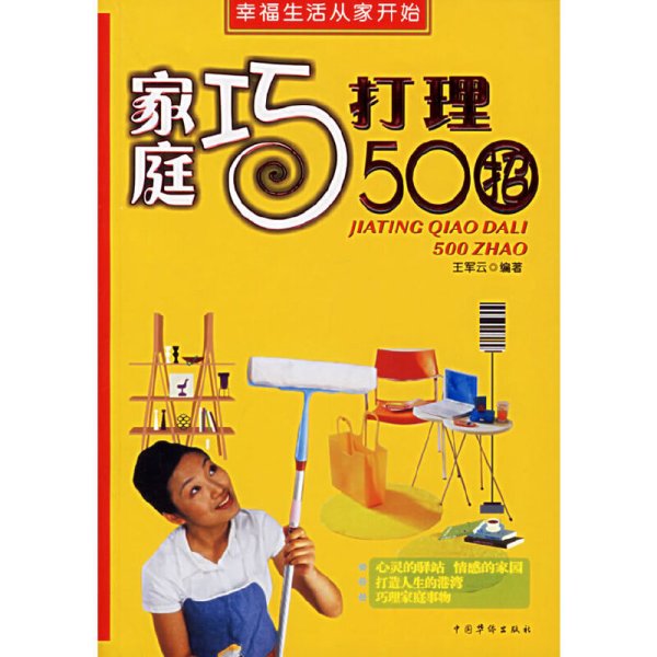 家庭巧打理500招