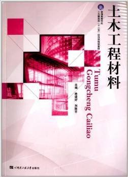 土木工程材料/普通高等学校土木建筑类“十二五”应用型规划教材