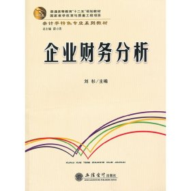 企业财务分析 刘杉 立信会计出版社 9787542930767 正版旧书