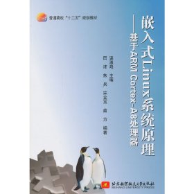 嵌入式Linux系统原理：基于ARM Cortex-A8处理器/普通高校“十二五”规划教材