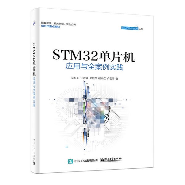 STM32单片机应用与全案例实践