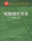 试验统计方法（田间试验和统计方法重编版植物生产各专业用）/面向21世纪课程教材