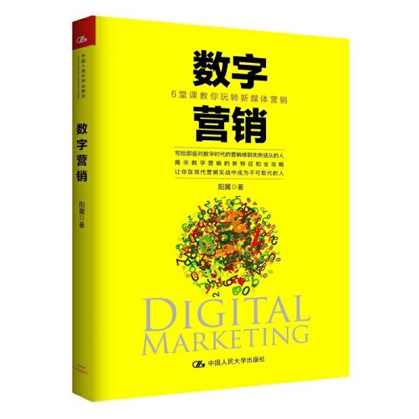 数字营销：6堂课教你玩转新媒体营销