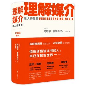 理解媒介：论人的延伸（55周年增订本）