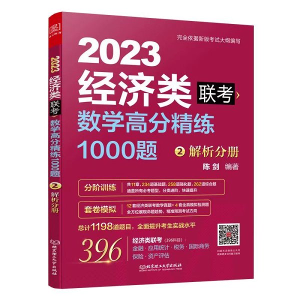 数学高分精练1000题：经济类联考