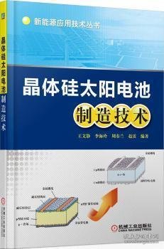 晶体硅太阳电池制造技术 王文静 机械工业出版社 9787111452720 正版旧书