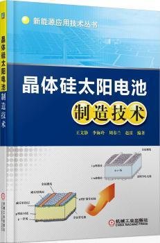 晶体硅太阳电池制造技术 王文静 机械工业出版社 9787111452720 正版旧书