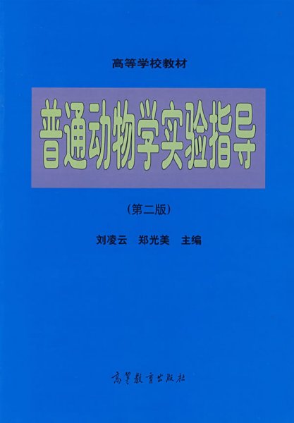 普通动物学实验指导