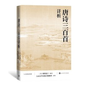 唐诗三百首详析(人文传统经典) 蘅塘退士 编选 人民文学出版社编辑部 注析 人民文学出版社 9787020167449 正版旧书