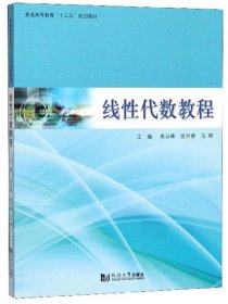 线性代数教程/普通高等教育“十三五”规划教材