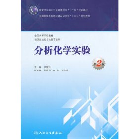 分析化学实验-第2版第二版-供卫生检验与检疫专业用 张加玲 人民卫生出版社 9787117200363 正版旧书