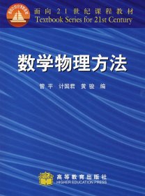 面向21世纪课程教材：数学物理方法（修订版）