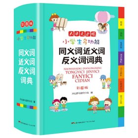 小学生多功能同义词近义词反义词词典彩图版大开本新课标专用辞书工具书开心辞书