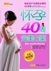 怀孕40周完美方案(升级畅销版) 王艳琴 中国人口出版社 9787510103094 正版旧书