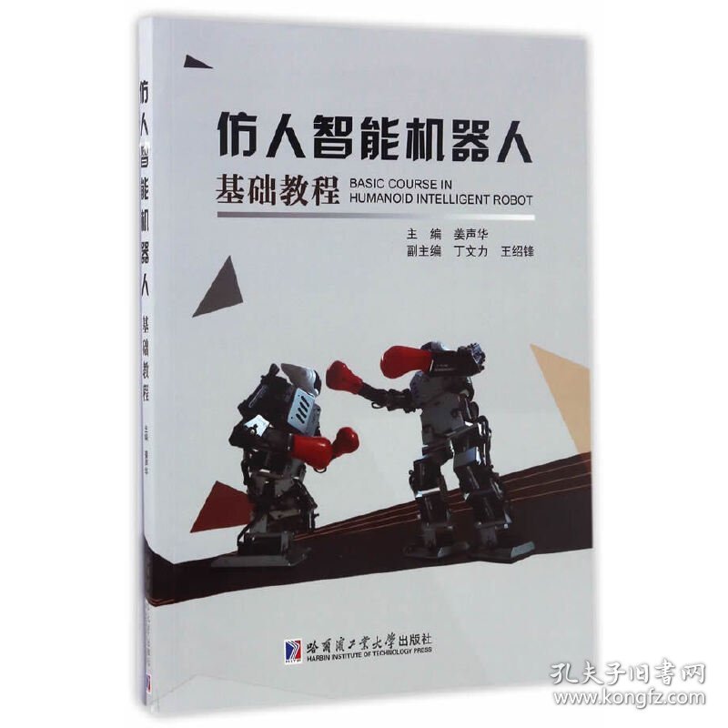 仿人智能机器人基础教程 姜声华 哈尔滨工业大学出版社 9787560361161 正版旧书