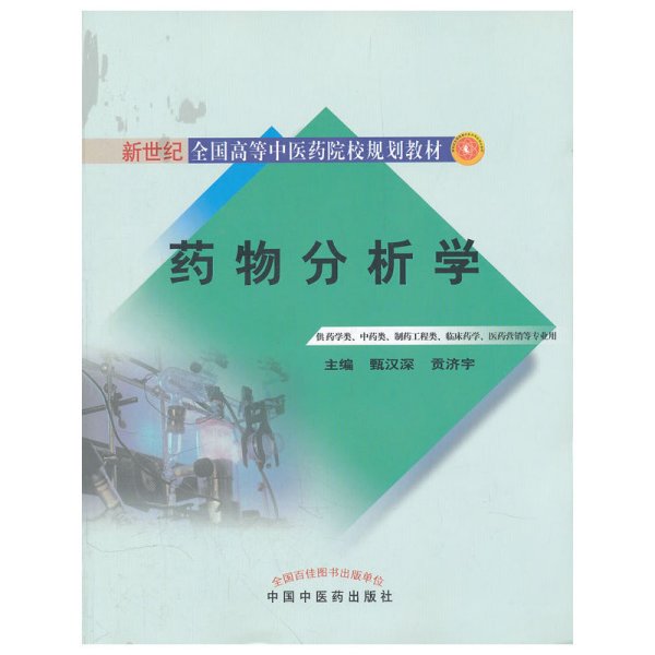 药物分析学（供药学类、中药类、制药工程类、临床药学医药营销等专业用）