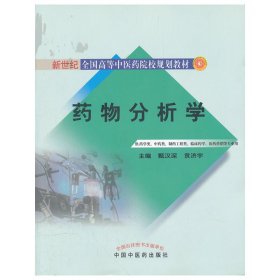 药物分析学（供药学类、中药类、制药工程类、临床药学医药营销等专业用）