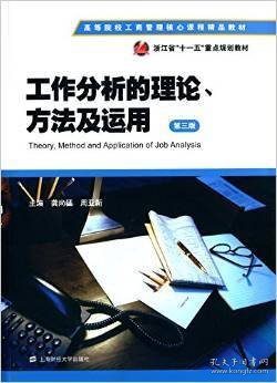 工作分析的理论、方法及运用(第三版第3版) 出 版 社 上海财经大学出版社有限公司 上海财经大学出版社 9787564219789 正版旧书