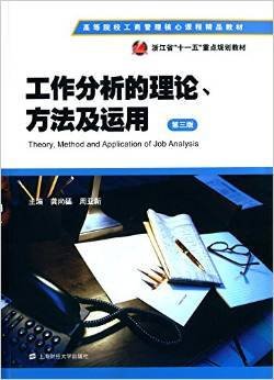 工作分析的理论、方法及运用(第三版第3版) 出 版 社 上海财经大学出版社有限公司 上海财经大学出版社 9787564219789 正版旧书