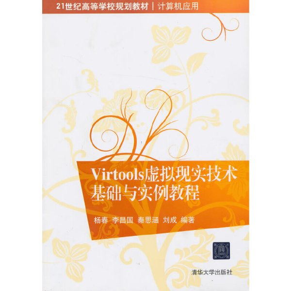 Virtools虚拟现实技术基础与实例教程/21世纪高等学校规划教材·计算机应用