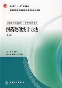 全国高等学校教材：医药数理统计方法（第4版）