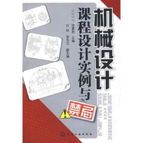機械設(shè)計課程設(shè)計實例與禁忌 駱素君 化學工業(yè)出版社 9787122048356 正版舊書駱素君化學工業(yè)出版社9787122048356