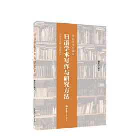 日语学术写作与研究方法（论文写作全指南）/日语专业核心课程教材