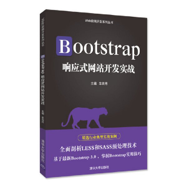 Bootstrap响应式网站开发实战/Web前端开发系列丛书
