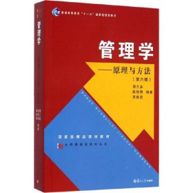 管理学：原理与方法（第六版）