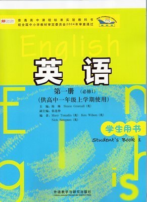 普通高中课程标准实验教科书：英语（第1册）（必修1）（供高中1年级上学期使用）（学生用书）