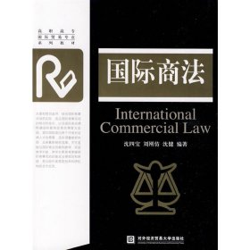 国际商法 沈四宝 刘刚仿 沈健 对外经济贸易大学出版社 9787811345865 正版旧书