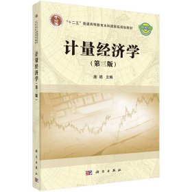 计量经济学（第三版）