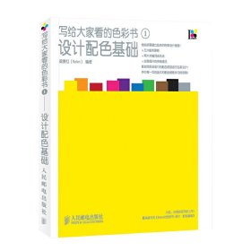 写给大家看的色彩书1(设计配色基础) 梁景红(Relen) 人民邮电出版社 9787115239952 正版旧书