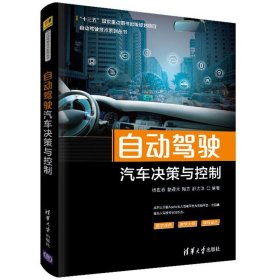 自动驾驶汽车决策与控制 杨世春 曹耀光 陶吉 郝大洋 华旸 清华大学出版社 9787302538882 正版旧书