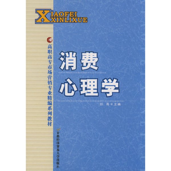 消费心理学 田雨 首都经济贸易大学出版社 9787563815982 正版旧书