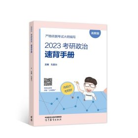 2023考研政治速背手册 孔昱力 高等教育出版社 9787040593945 正版旧书